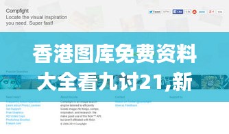香港图库免费资料大全看九讨21,新技术推动方略_迅捷版TLF7.64