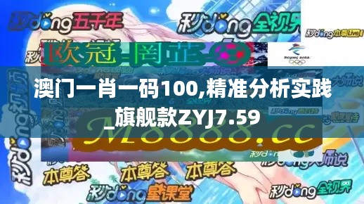 澳门一肖一码100,精准分析实践_旗舰款ZYJ7.59