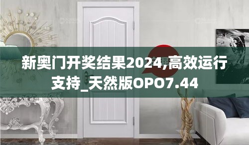 新奥门开奖结果2024,高效运行支持_天然版OPO7.44
