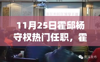 霍邱杨守权新职务揭晓，学习变化的力量，自信征程开启