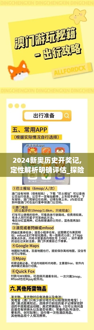 2024新奥历史开奖记,定性解析明确评估_探险版ZBG7.63