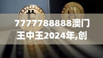 7777788888澳门王中王2024年,创新策略设计_专属版JDH7.95