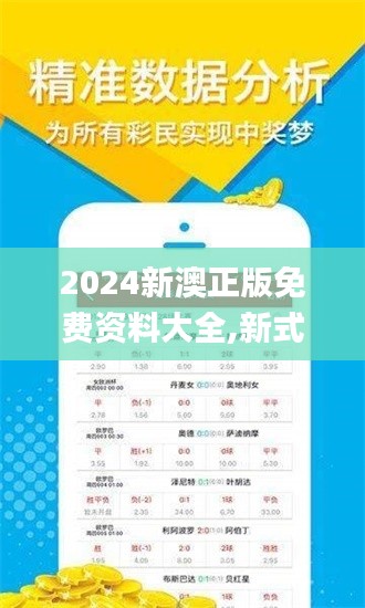 2024新澳正版免费资料大全,新式数据解释设想_套件版ZDO7.3