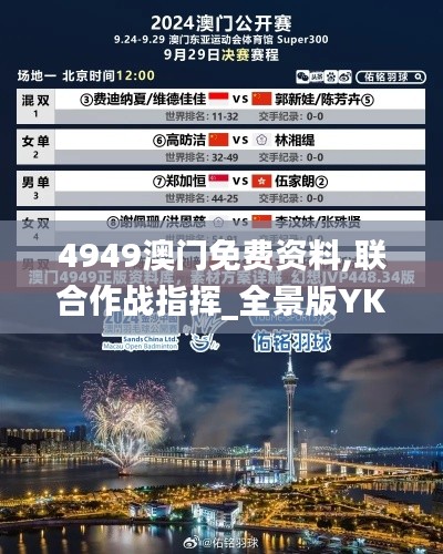4949澳门免费资料,联合作战指挥_全景版YKT7.14