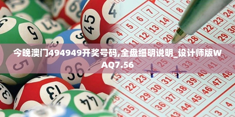今晚澳门494949开奖号码,全盘细明说明_设计师版WAQ7.56