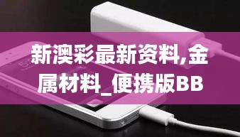 新澳彩最新资料,金属材料_便携版BBG7.5