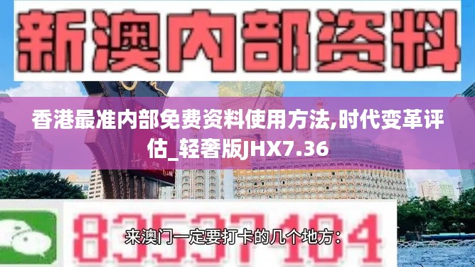 香港最准内部免费资料使用方法,时代变革评估_轻奢版JHX7.36