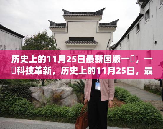 历史上的11月25日，最新国版高科技产品革新重磅来袭