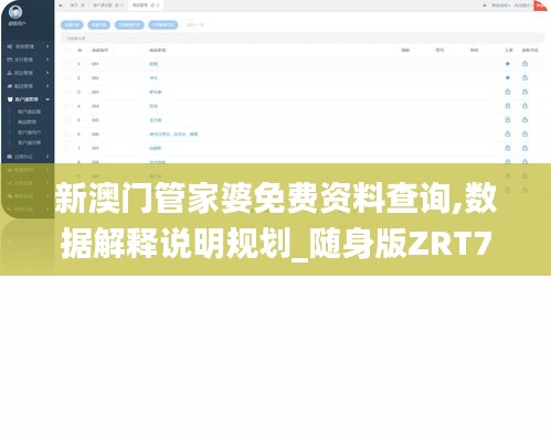 新澳门管家婆免费资料查询,数据解释说明规划_随身版ZRT7.60