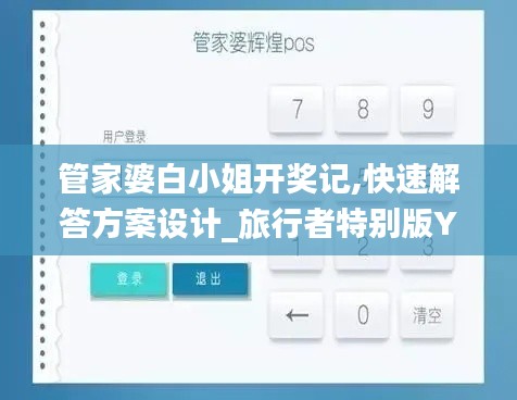 管家婆白小姐开奖记,快速解答方案设计_旅行者特别版YEO7.84