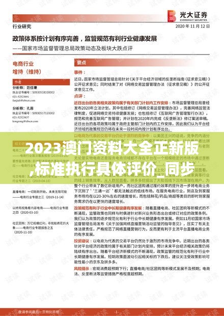 2023澳门资料大全正新版,标准执行具体评价_同步版NHF7.98