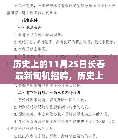 历史上的11月25日长春最新司机招聘启事发布