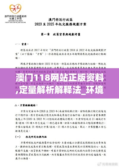 澳门118网站正版资料,定量解析解释法_环境版NHE7.31