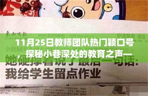 探秘小巷深处的教育之声，揭秘教师团队颖口号背后的故事（11月25日热门口号分享）
