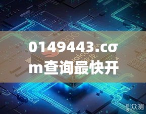 0149443.cσm查询最快开奖,案例实证分析_触控版SRI7.8
