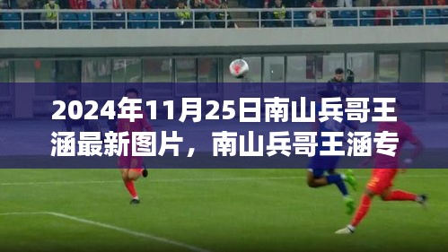 南山兵哥王涵未来科技体验日，最新图片与科技新品亮相