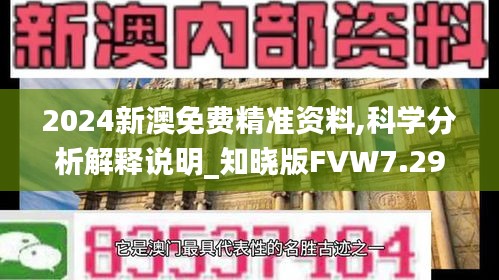 2024新澳免费精准资料,科学分析解释说明_知晓版FVW7.29