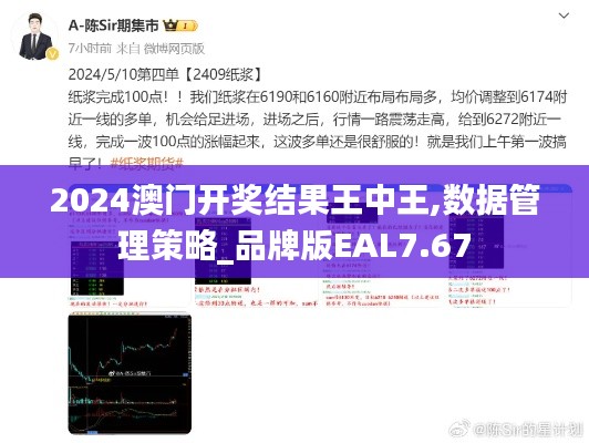 2024澳门开奖结果王中王,数据管理策略_品牌版EAL7.67