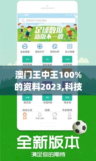 澳门王中王100%的资料2023,科技成果解析_智慧共享版BLW7.33