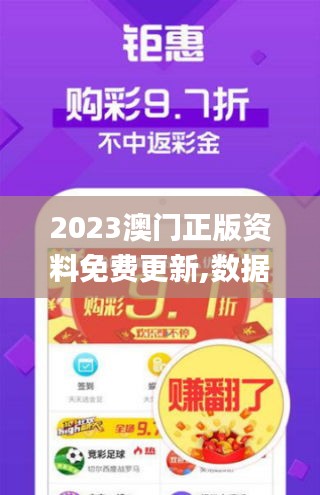 2023澳门正版资料免费更新,数据驱动决策_灵动版JHH7.12