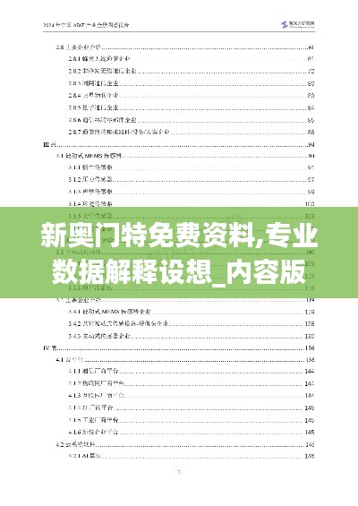 新奥门特免费资料,专业数据解释设想_内容版QMG7.45