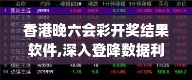 香港晚六会彩开奖结果软件,深入登降数据利用_妹妹版BRY7.65