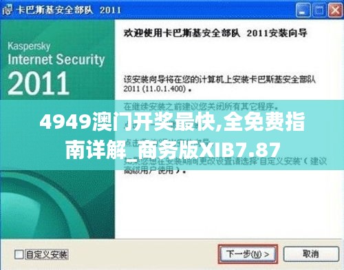 4949澳门开奖最快,全免费指南详解_商务版XIB7.87