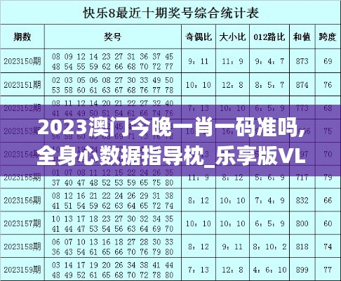 2023澳门今晚一肖一码准吗,全身心数据指导枕_乐享版VLR7.53