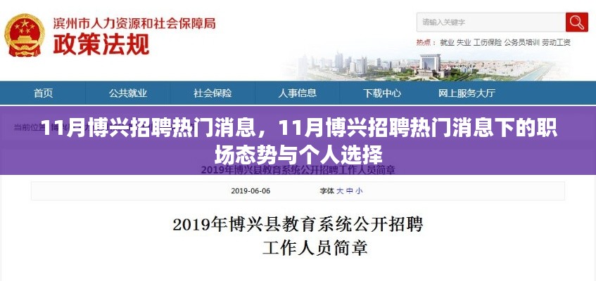 11月博兴招聘热门消息解析，职场态势与个人选择指南