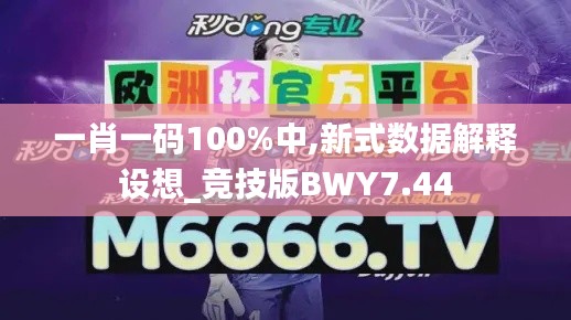 一肖一码100%中,新式数据解释设想_竞技版BWY7.44