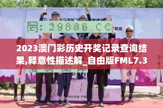 2023澳门彩历史开奖记录查询结果,释意性描述解_自由版FML7.39