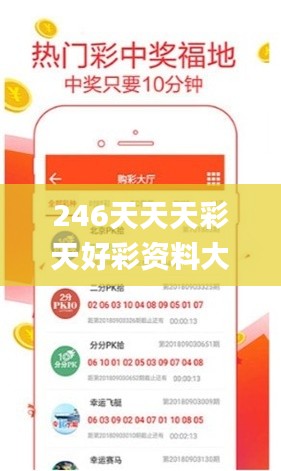 246天天天彩天好彩资料大全二四,方案优化实施_体现版XHD7.19