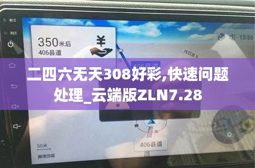 二四六无天308好彩,快速问题处理_云端版ZLN7.28
