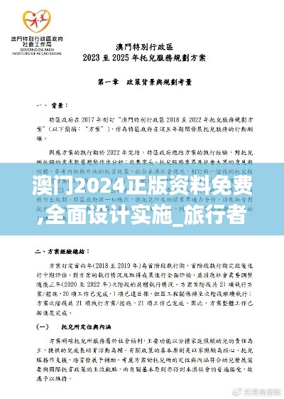 澳门2024正版资料免费,全面设计实施_旅行者特别版HJC7.92