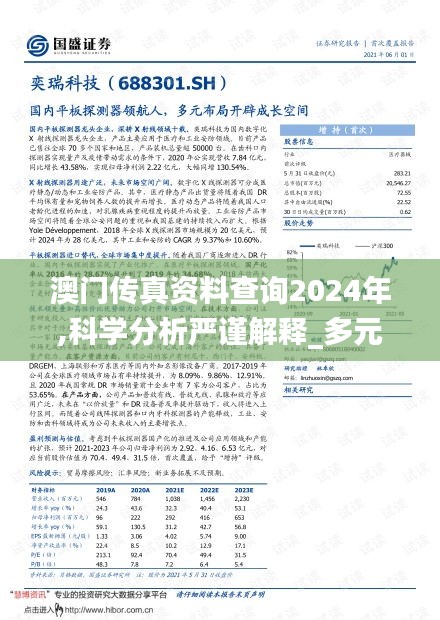 澳门传真资料查询2024年,科学分析严谨解释_多元文化版PDK7.68