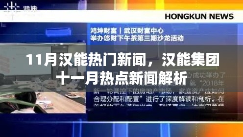 汉能集团十一月热点新闻解析与报道