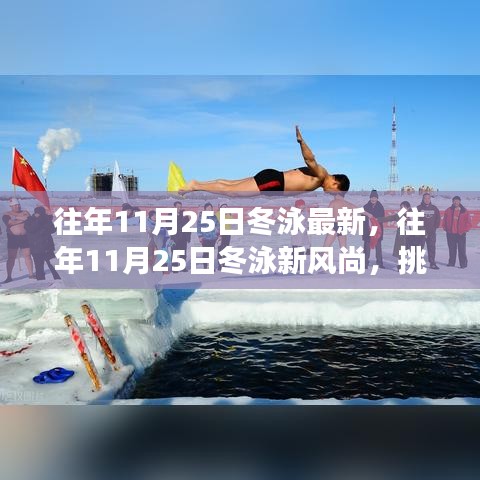 往年11月25日冬泳新风尚，挑战极限与健康共舞的日子