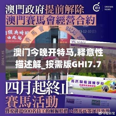 澳门今晚开特马,释意性描述解_按需版GHI7.75