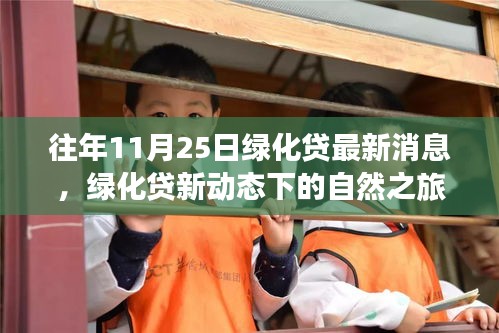 往年11月25日绿化贷最新动态，自然之旅的心灵探索之旅