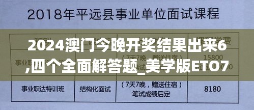 2024澳门今晚开奖结果出来6,四个全面解答题_美学版ETO7.63
