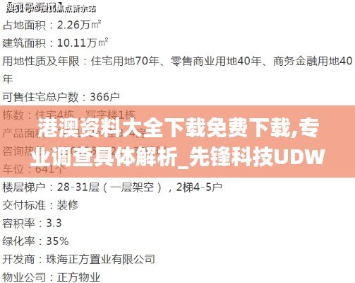 港澳资料大全下载免费下载,专业调查具体解析_先锋科技UDW7.96