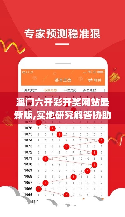澳门六开彩开奖网站最新版,实地研究解答协助_拍照版ZRM7.26