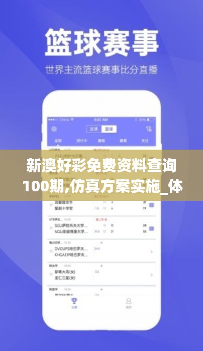 新澳好彩免费资料查询100期,仿真方案实施_体验版KWT7.84