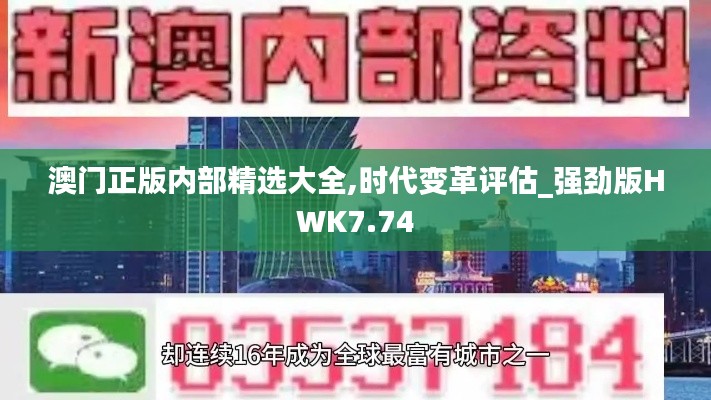 澳门正版内部精选大全,时代变革评估_强劲版HWK7.74