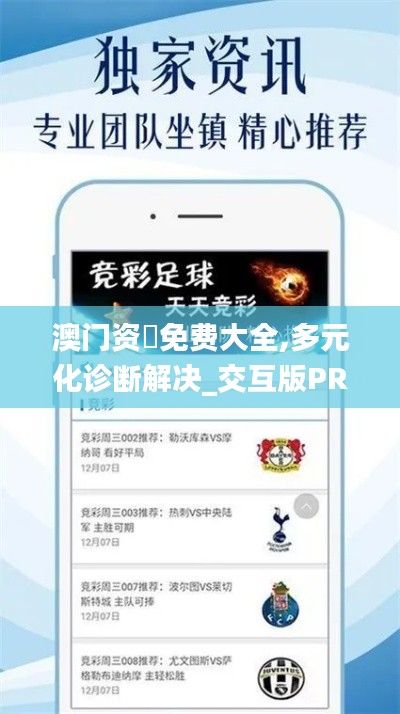 澳门资枓免费大全,多元化诊断解决_交互版PRW7.16