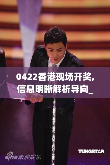0422香港现场开奖,信息明晰解析导向_优雅版RSU7.46