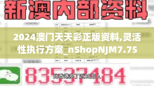 2024澳门天天彩正版资料,灵活性执行方案_nShopNJM7.75