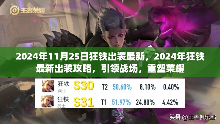 2024狂铁最新出装攻略，引领战场，重塑荣耀