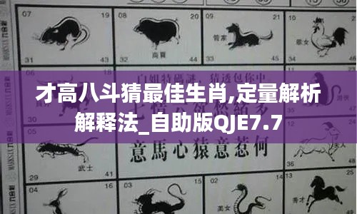 才高八斗猜最佳生肖,定量解析解释法_自助版QJE7.7