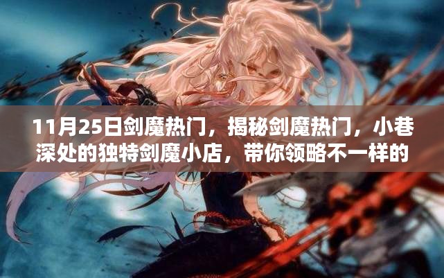 揭秘剑魔热潮，小巷深处的独特剑魔小店，带你领略别样风采！